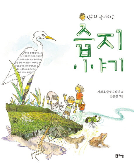 습지 이야기(연우와 함께하는)(출동 지구구조대 11)(양장본 HardCover)