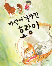 바람에 날아간 호랑이(상상하는아이 창작동화 14)