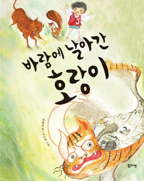 바람에 날아간 호랑이(상상하는아이 창작동화 14)