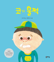 코가 훌쩍(안녕하세요! 띵동 선생님 2)(양장본 Hardcover)