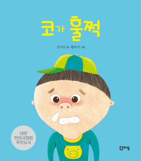 코가 훌쩍(안녕하세요! 띵동 선생님 2)(양장본 Hardcover)