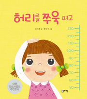 허리를 쭈욱 펴고(안녕하세요! 띵동 선생님 1)(양장본 HardCover)