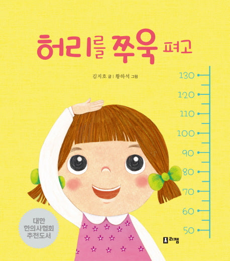 허리를 쭈욱 펴고(안녕하세요! 띵동 선생님 1)(양장본 HardCover)