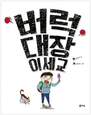 버럭 대장 이세교(상상하는아이 창작동화 15)