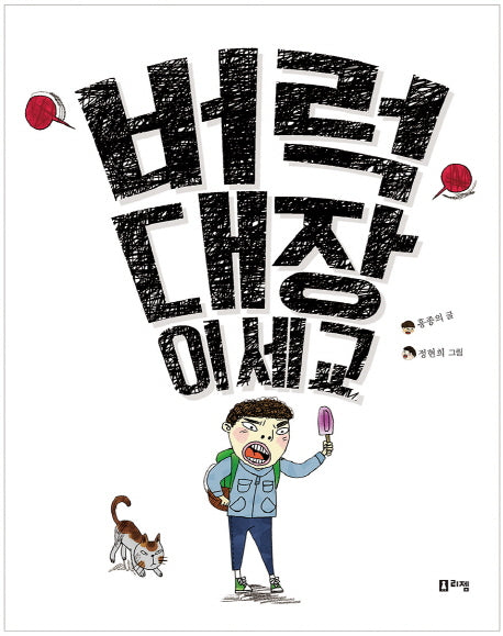버럭 대장 이세교(상상하는아이 창작동화 15)