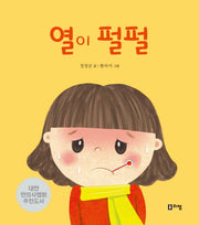열이 펄펄(안녕하세요! 띵동 선생님 4)(양장본 Hardcover)