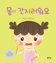 몸이 간지러워요(안녕하세요! 띵동 선생님 6)(양장본 Hardcover)
