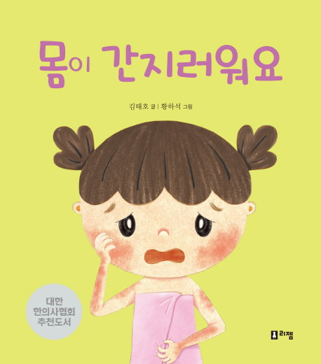 몸이 간지러워요(안녕하세요! 띵동 선생님 6)(양장본 Hardcover)