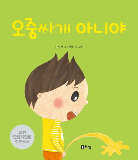오줌싸개 아니야(안녕하세요! 띵동 선생님 8)(양장본 HardCover)