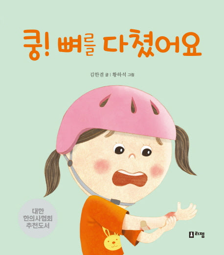 쿵! 뼈를 다쳤어요(안녕하세요! 띵동 선생님 10)(양장본 Hardcover)