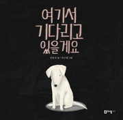여기서 기다리고 있을게요(꼬리가 보이는 그림책 17)(양장본 HardCover)