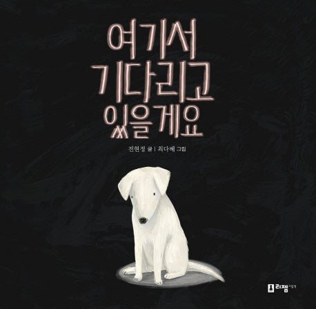 여기서 기다리고 있을게요(꼬리가 보이는 그림책 17)(양장본 HardCover)