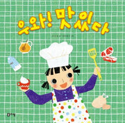 우와! 맛있다(양장본 HardCover)