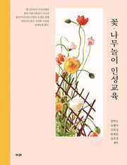 꽃 나무놀이 인성교육