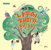 옛날 옛적 나무에 재미가 주렁주렁