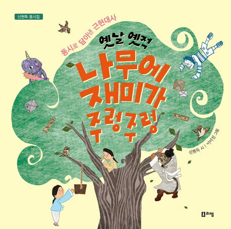 옛날 옛적 나무에 재미가 주렁주렁
