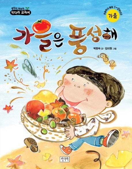 가을은 풍성해(생각이 자라는 키다리 교과서)