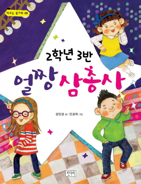 2학년 3반 얼짱 삼총사(학교는 즐거워 9)