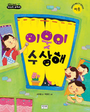 이웃이 수상해(생각이 자라는 키다리 교과서)