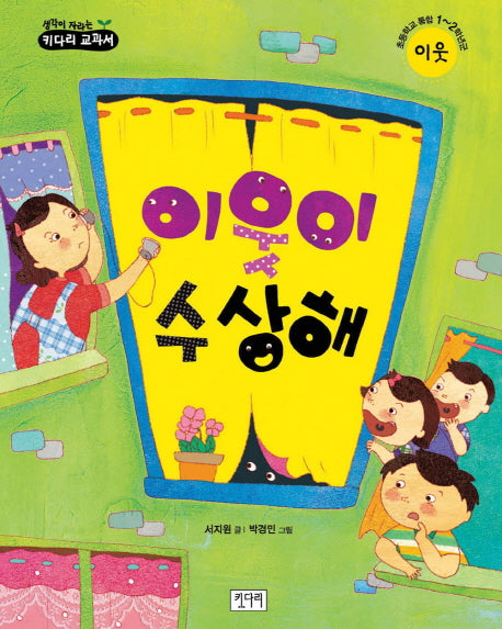 이웃이 수상해(생각이 자라는 키다리 교과서)