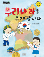 우리나라를 소개합니다(생각이 자라는 키다리 교과서)