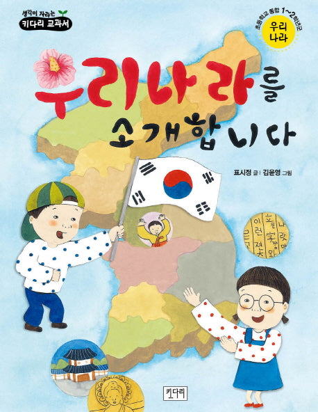 우리나라를 소개합니다(생각이 자라는 키다리 교과서)