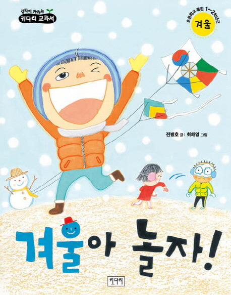 겨울아 놀자(생각이 자라는 키다리 교과서)