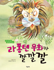 라 퐁텐 우화가 깔깔깔(양장본 Hardcover)