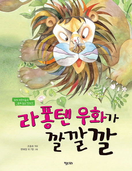라 퐁텐 우화가 깔깔깔(양장본 Hardcover)