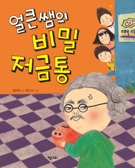 얼큰쌤의 비밀 저금통(행복한 책 꽂이 4)