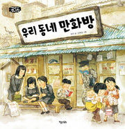 우리 동네 만화방(이야기 별사탕 1)(양장본 Hardcover)