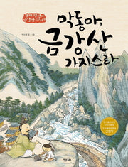 막동아, 금강산 가자스라(키다리그림책 37)(양장본 Hardcover)