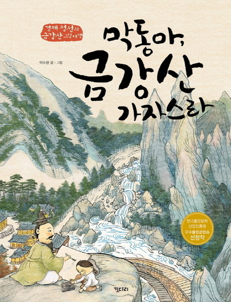 막동아, 금강산 가자스라(키다리그림책 37)(양장본 Hardcover)