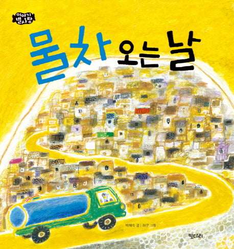 물차 오는 날(이야기 별사탕 2)(양장본 HardCover)