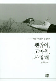 괜찮아, 고마워, 사랑해