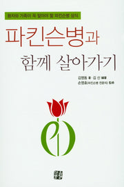 파킨슨병과 함께 살아가기