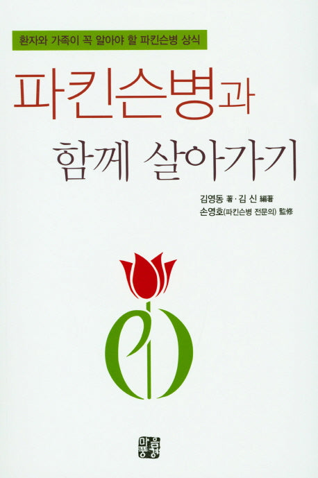 파킨슨병과 함께 살아가기