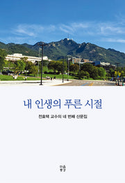 내 인생의 푸른 시절