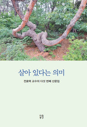 살아 있다는 의미