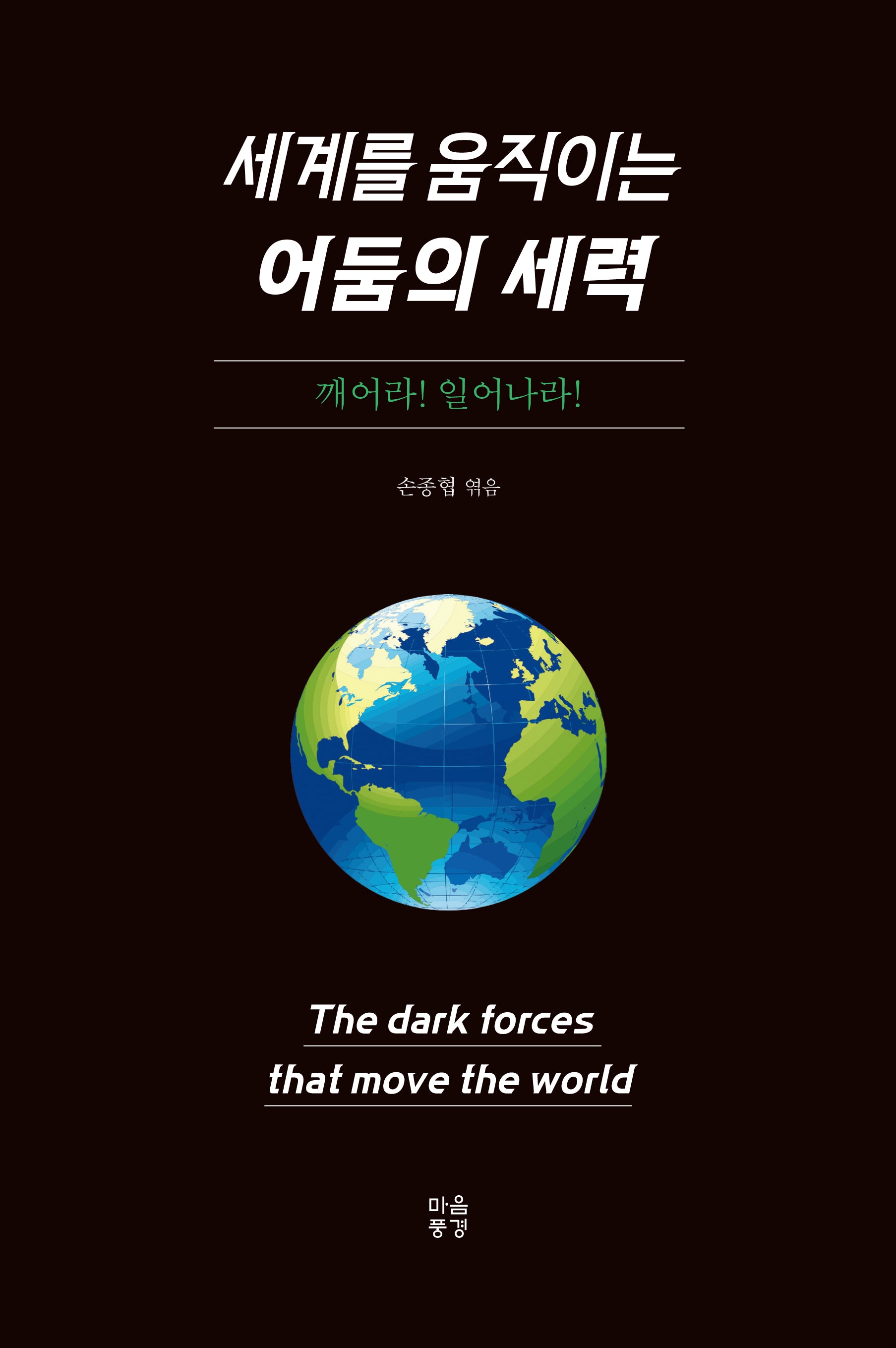 세계를 움직이는 어둠의 세력