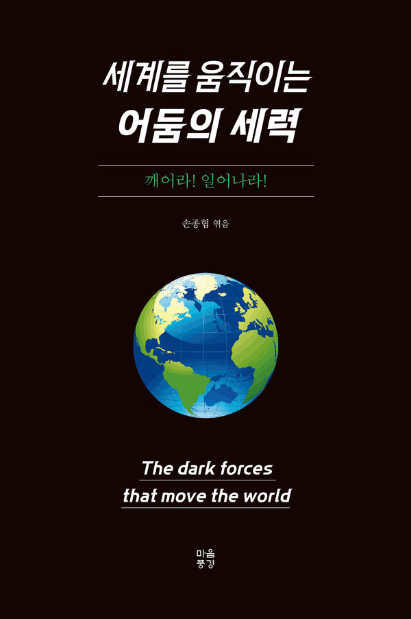 세계를 움직이는 어둠의 세력