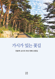 가시가 있는 꽃길