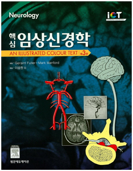 임상신경학(핵심)
