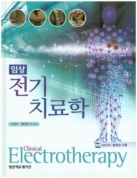 임상 전기치료학(양장본 Hardcover)