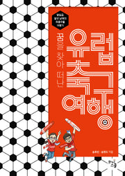 유럽 축구 여행(꿈을 찾아 떠난)