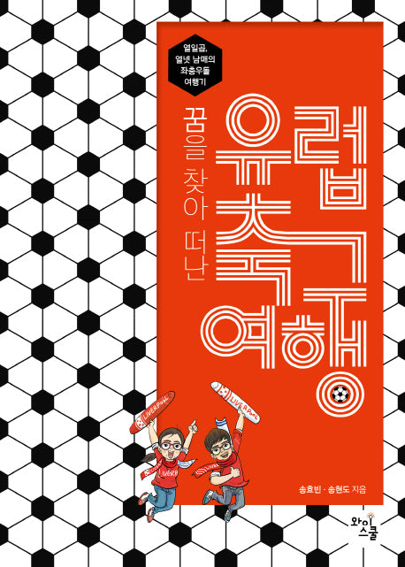 유럽 축구 여행(꿈을 찾아 떠난)
