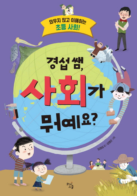 경섭 쌤, 사회가 뭐예요
