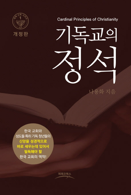 기독교의 정석(개정판)
