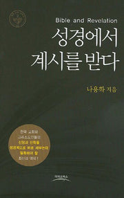 성경에서 계시를 받다(개혁 신학 시리즈 3)