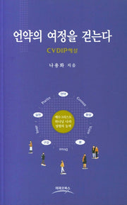 언약의 여정을 걷는다